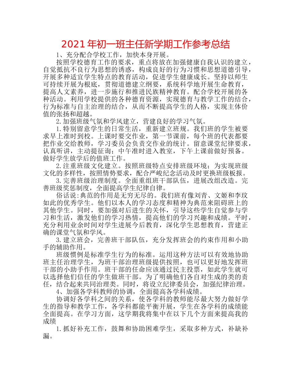 2024年初一班主任新学期工作参考总结 _第1页