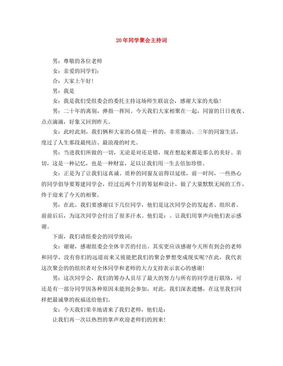 20年同学聚会主持词 _第1页