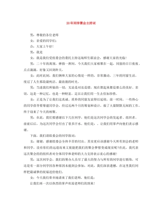 20年同学聚会主持词 