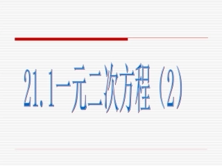 21.1一元二次方程2课件