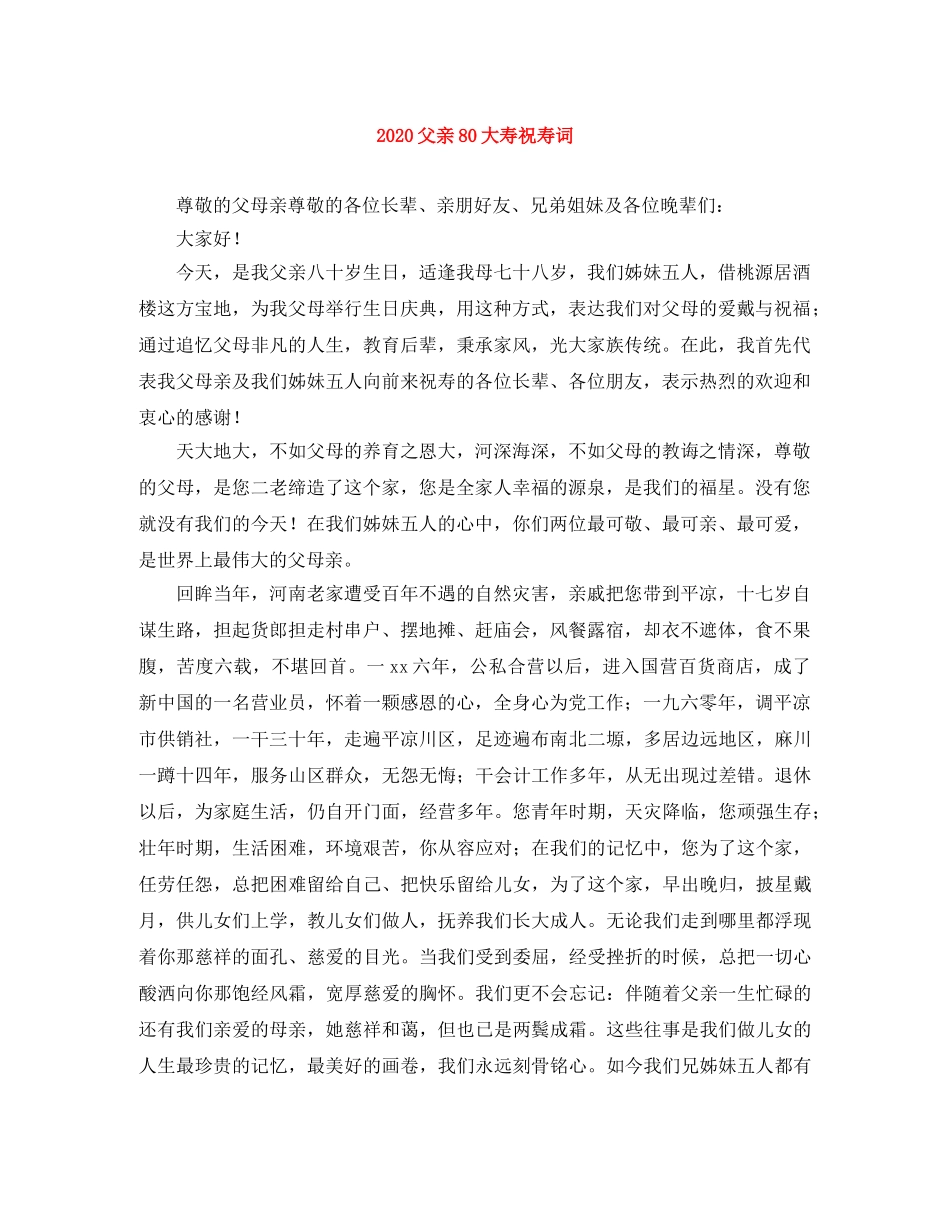 2024父亲80大寿祝寿词 _第1页