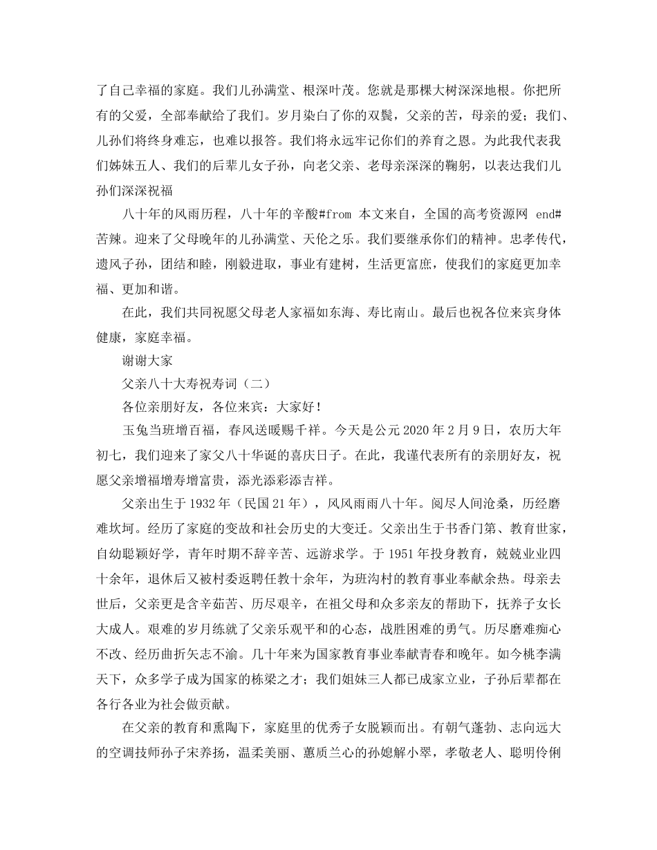 2024父亲80大寿祝寿词 _第2页