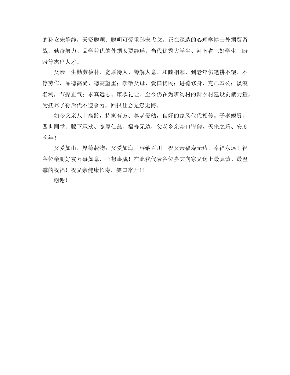 2024父亲80大寿祝寿词 _第3页