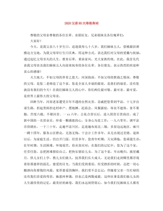 2024父亲80大寿祝寿词 
