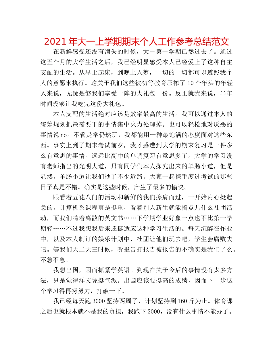 2024年大一上学期期末个人工作参考总结范文 _第1页