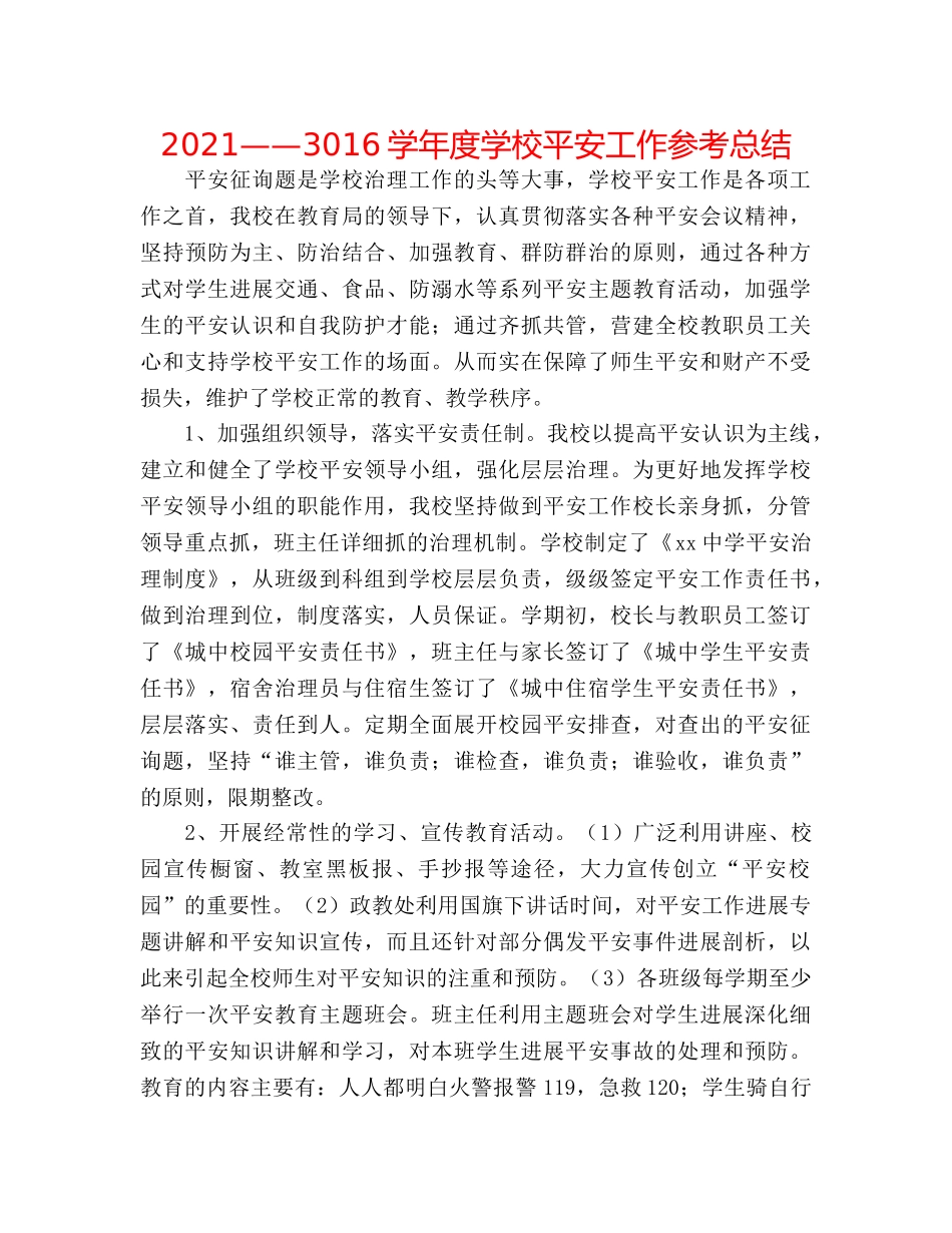 2024——3016学年度学校安全工作参考总结 _第1页