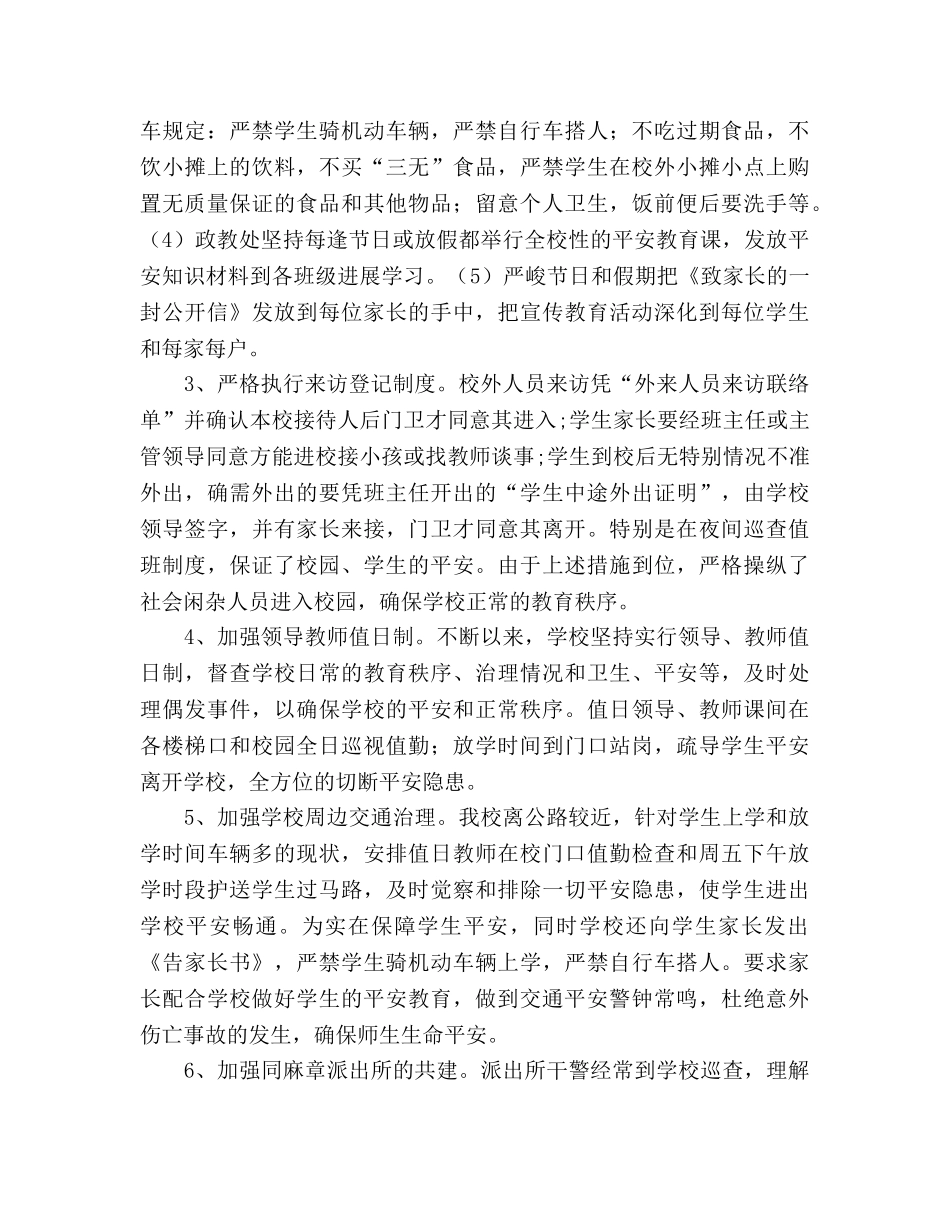 2024——3016学年度学校安全工作参考总结 _第2页