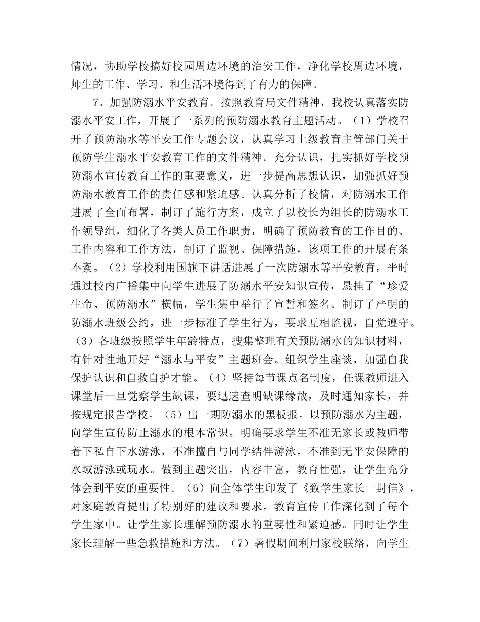 2024——3016学年度学校安全工作参考总结 _第3页