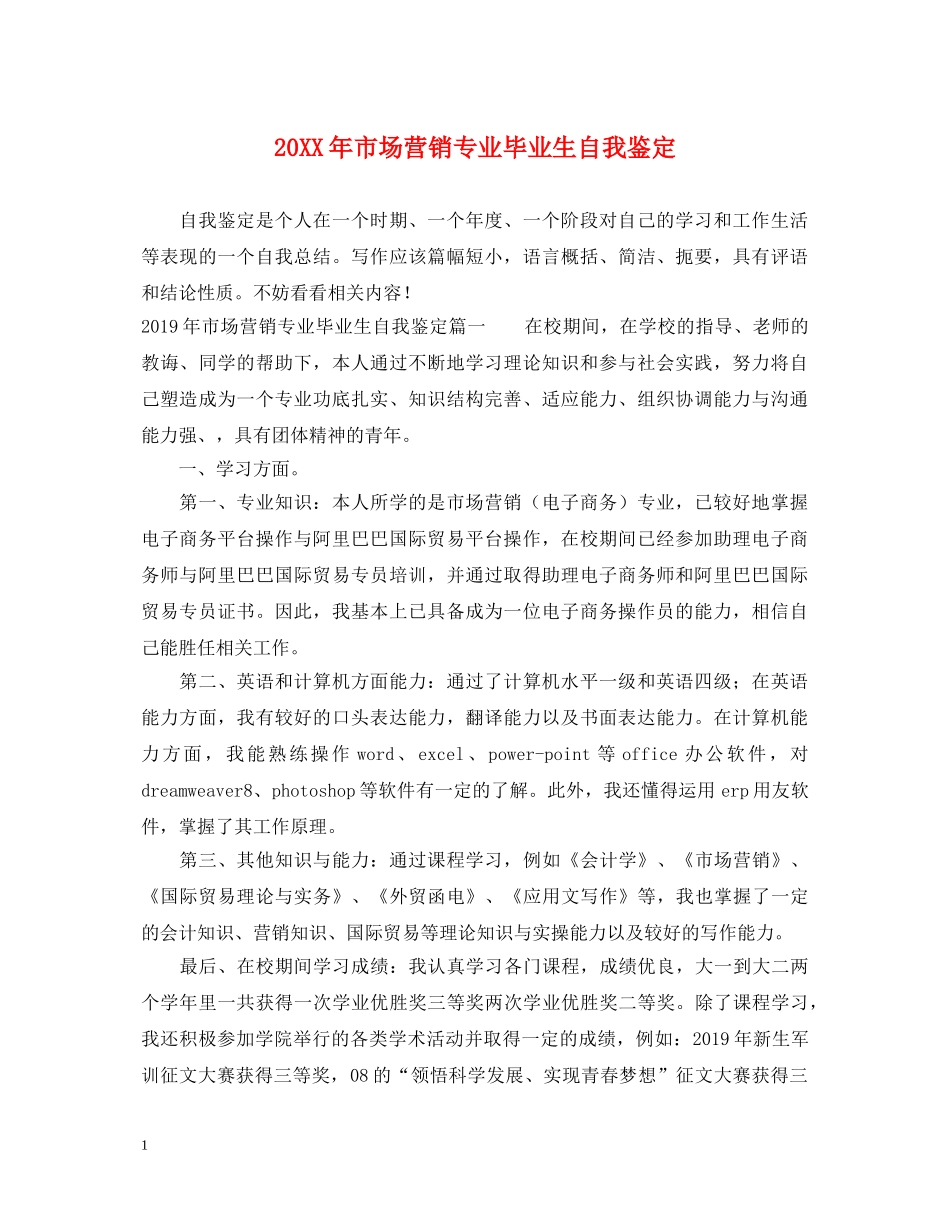 20XX年市场营销专业毕业生自我鉴定2 _第1页