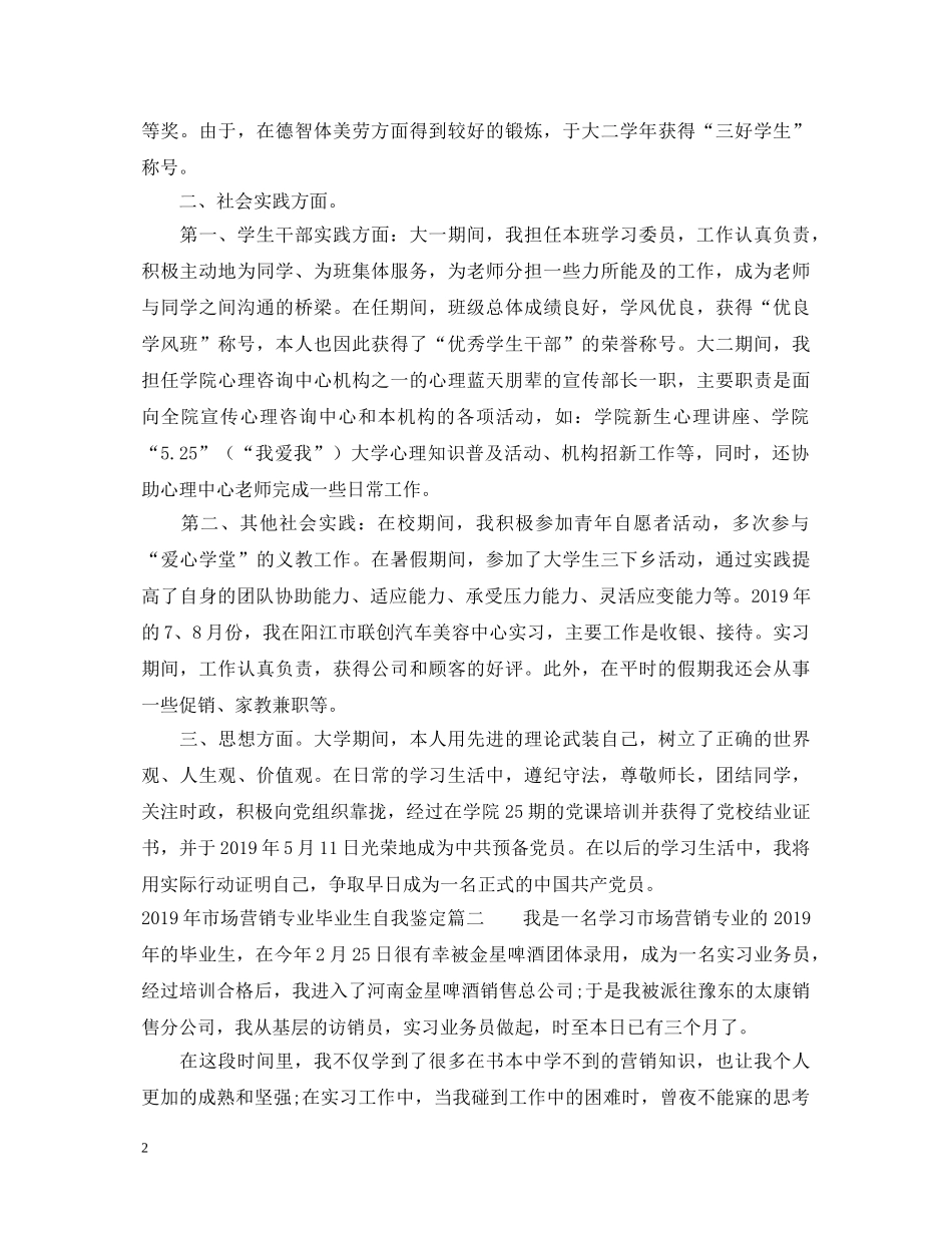 20XX年市场营销专业毕业生自我鉴定2 _第2页