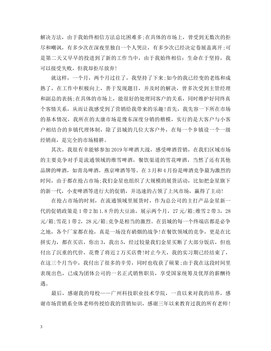 20XX年市场营销专业毕业生自我鉴定2 _第3页