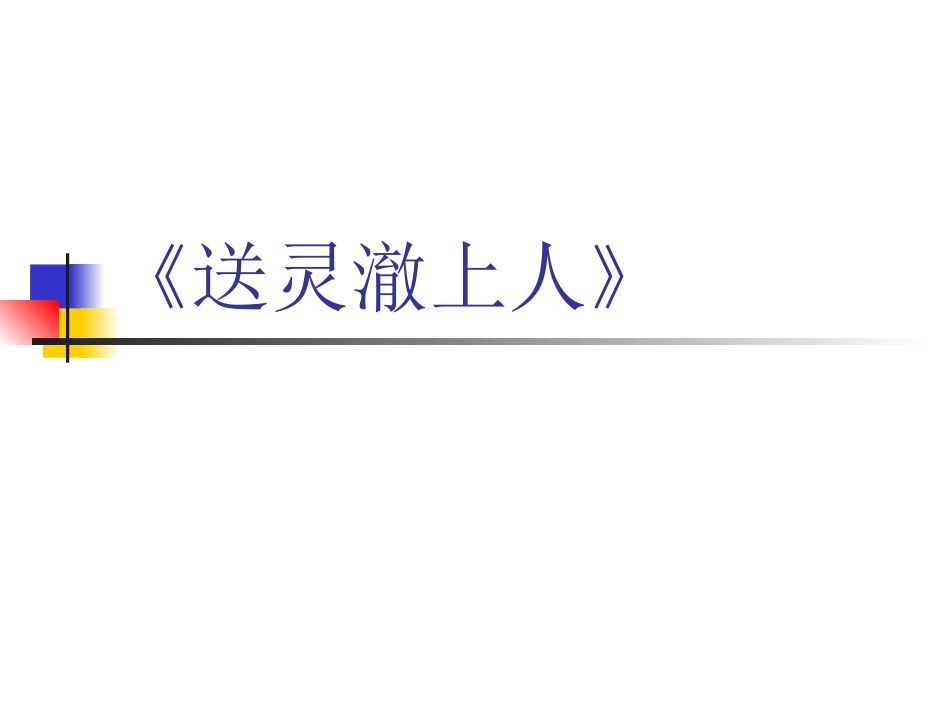 8送灵澈上人_第1页