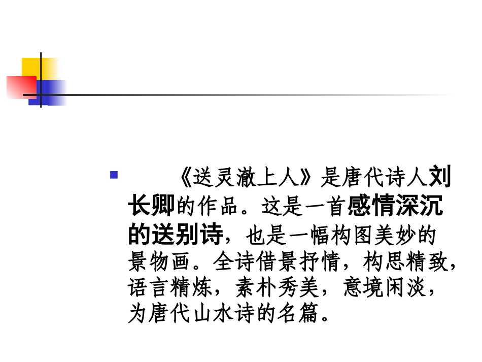 8送灵澈上人_第2页