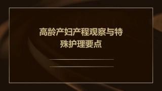 高龄产妇产程观察与特殊护理要点