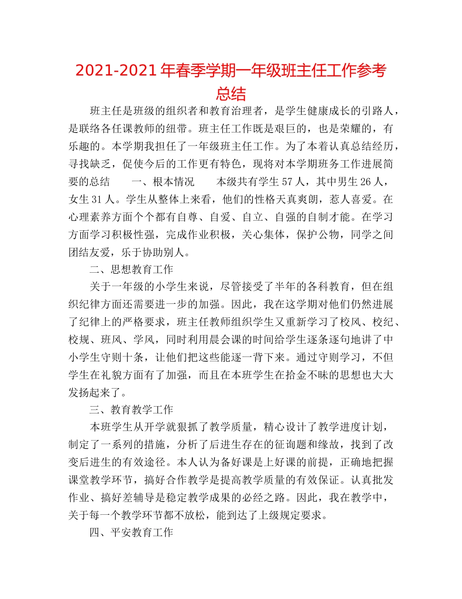 2024-2024年春季学期一年级班主任工作参考总结 _第1页