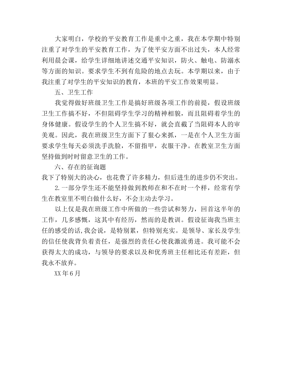 2024-2024年春季学期一年级班主任工作参考总结 _第2页