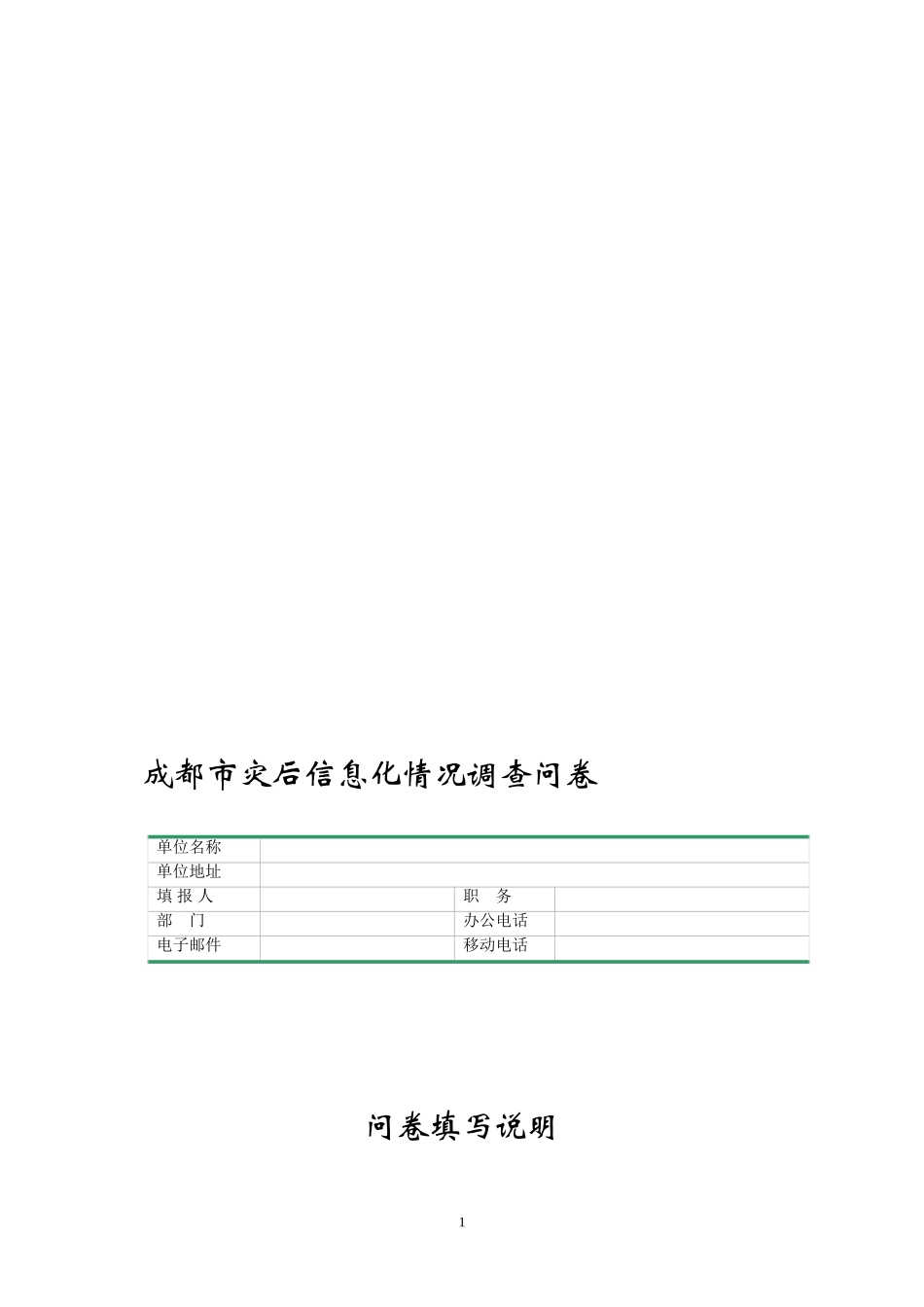 成都灾后情况调查问卷_第1页