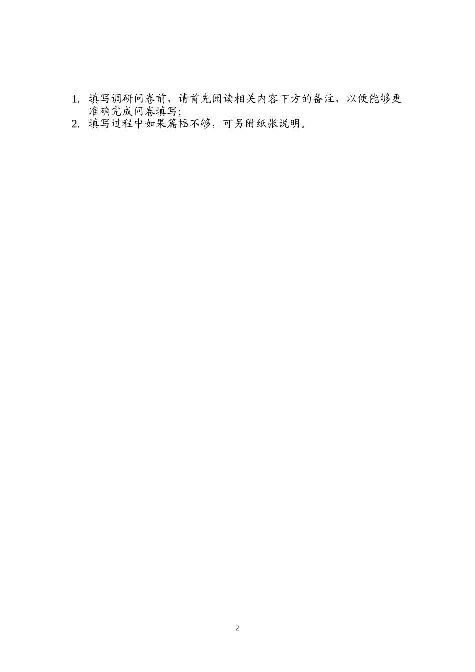 成都灾后情况调查问卷_第2页