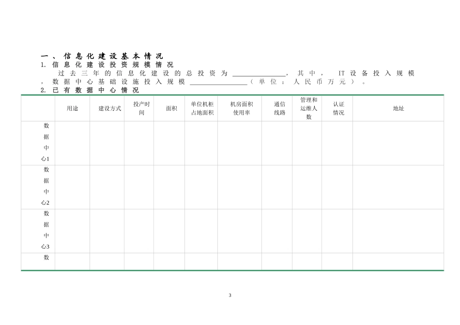 成都灾后情况调查问卷_第3页