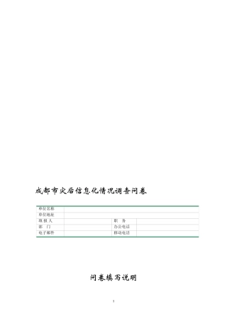 成都灾后情况调查问卷