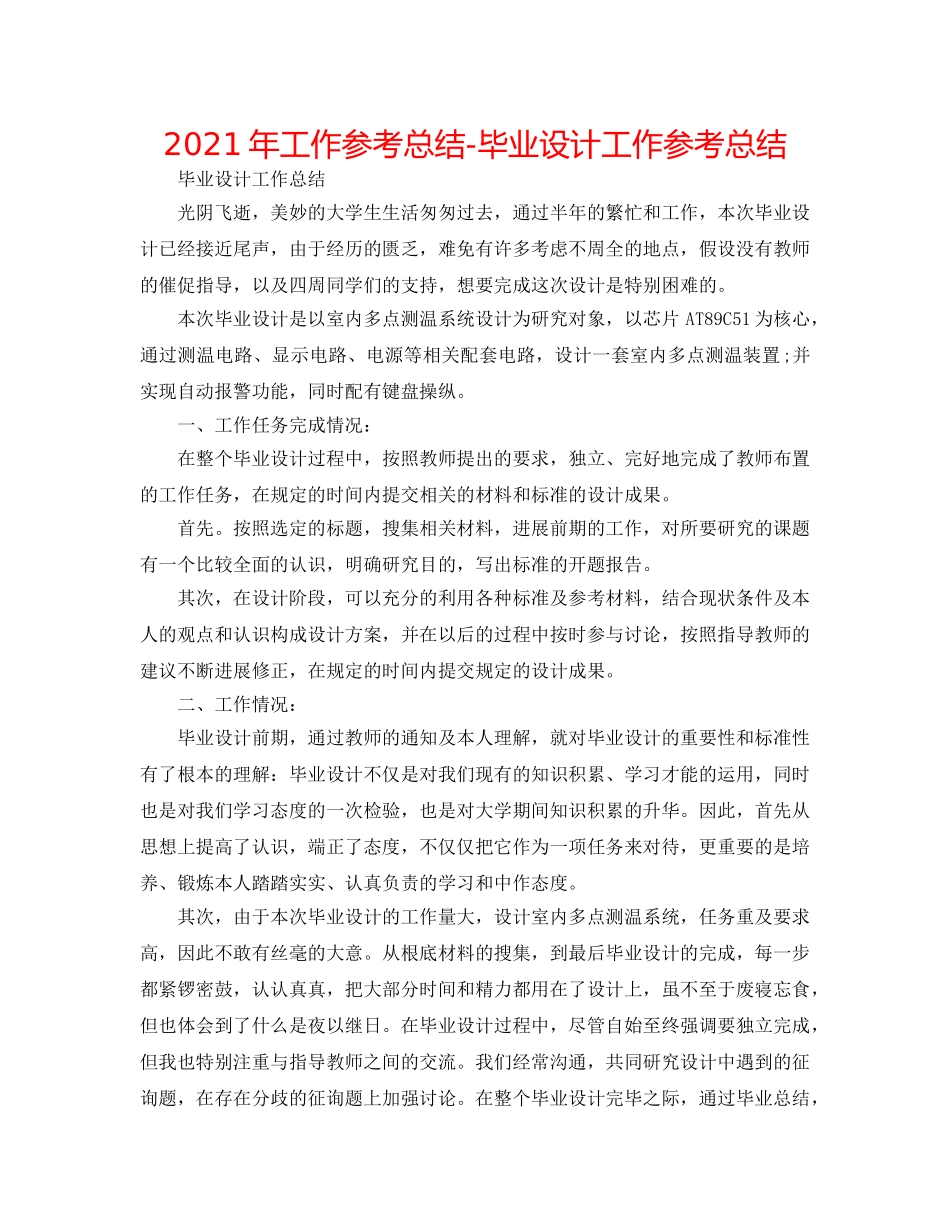 2024年工作参考总结-毕业设计工作参考总结 _第1页