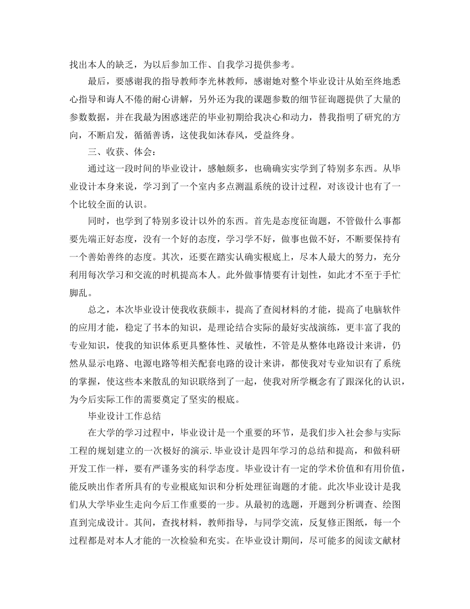 2024年工作参考总结-毕业设计工作参考总结 _第2页