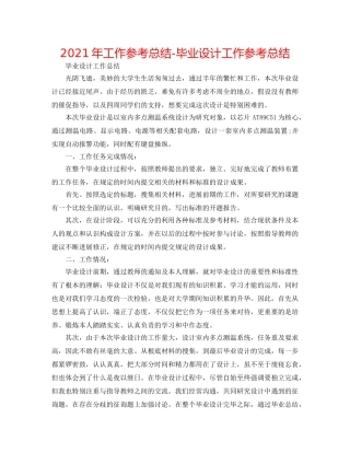 2024年工作参考总结-毕业设计工作参考总结 