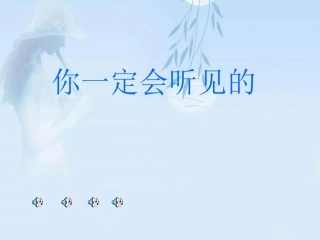 七年级语文上册-第16课《你一定会听见的》课件2-鄂教版