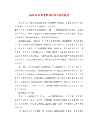20XX年11月党校培训学习自我鉴定 