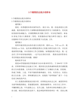 5个精简的自我介绍样本 