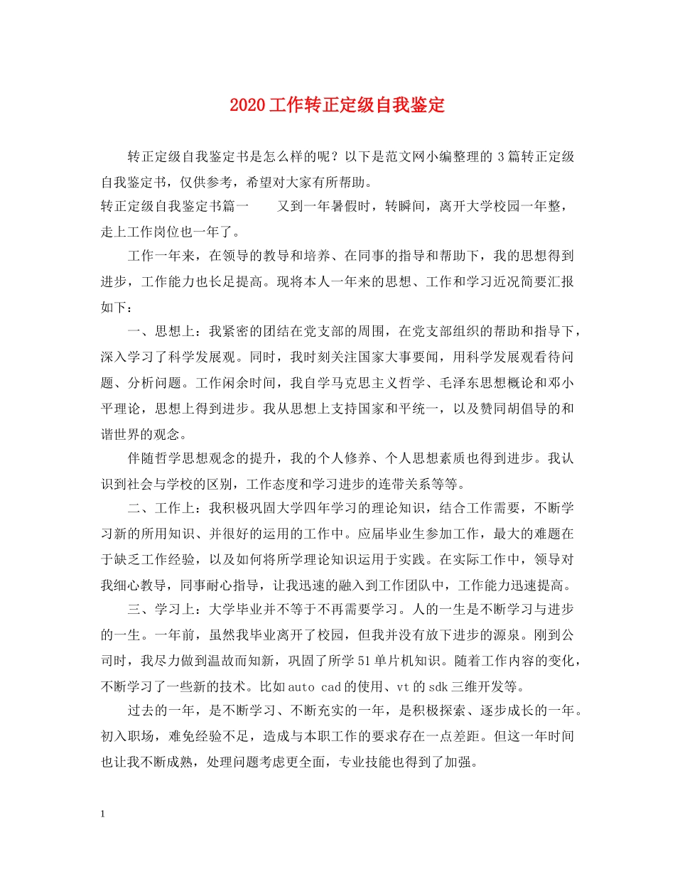 2024工作转正定级自我鉴定 _第1页