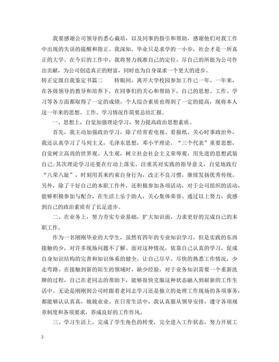 2024工作转正定级自我鉴定 _第2页
