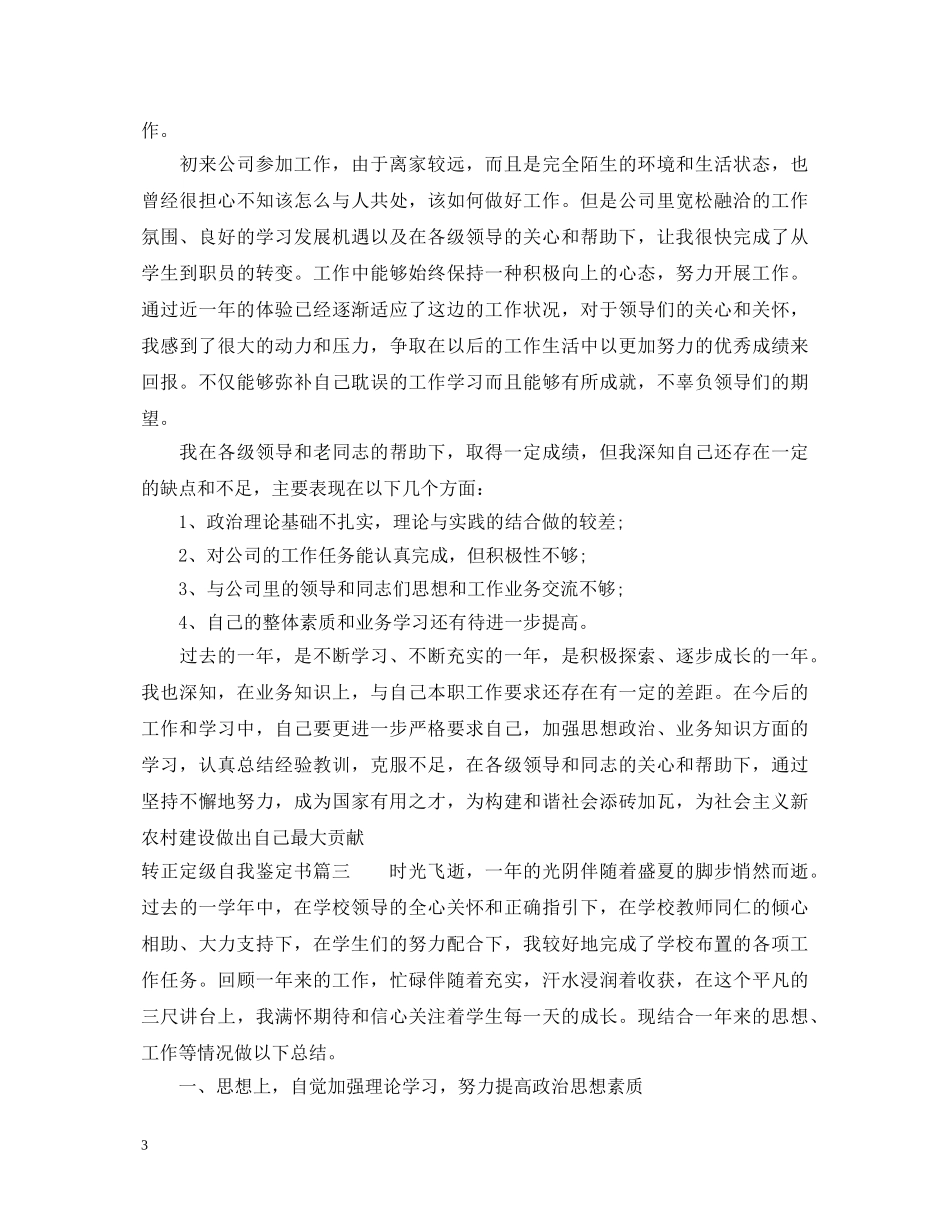2024工作转正定级自我鉴定 _第3页