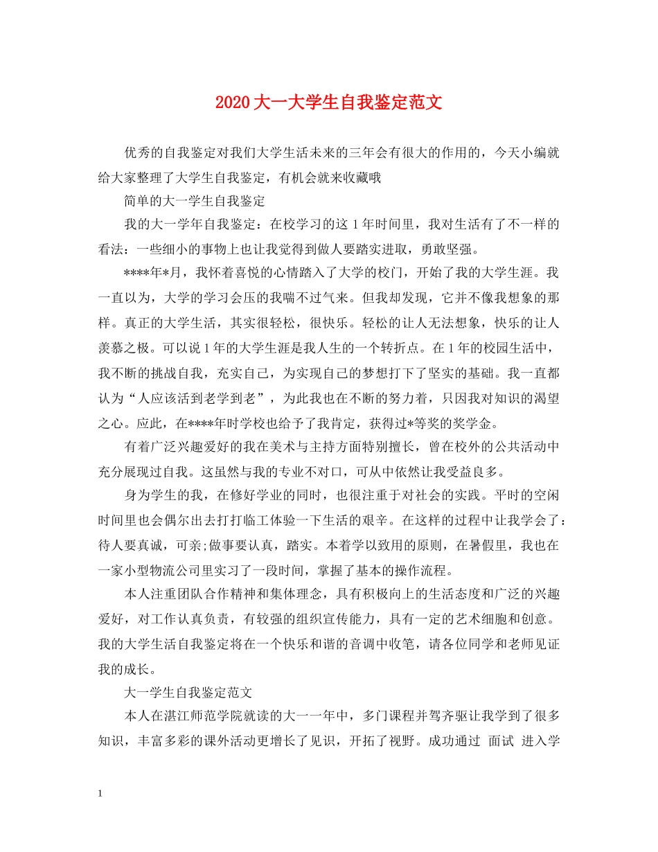 2024大一大学生自我鉴定范文 _第1页