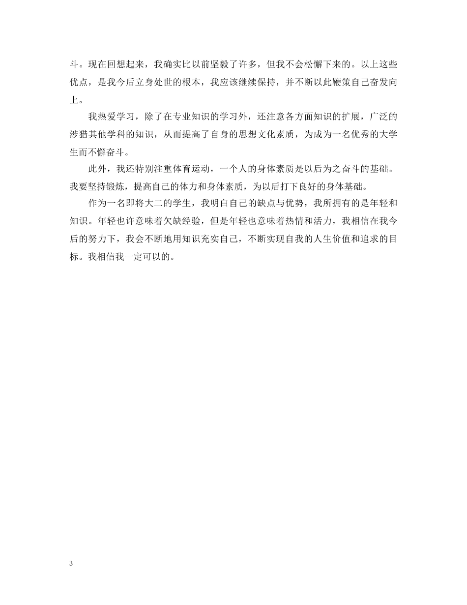 2024大一大学生自我鉴定范文 _第3页