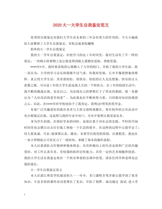 2024大一大学生自我鉴定范文 