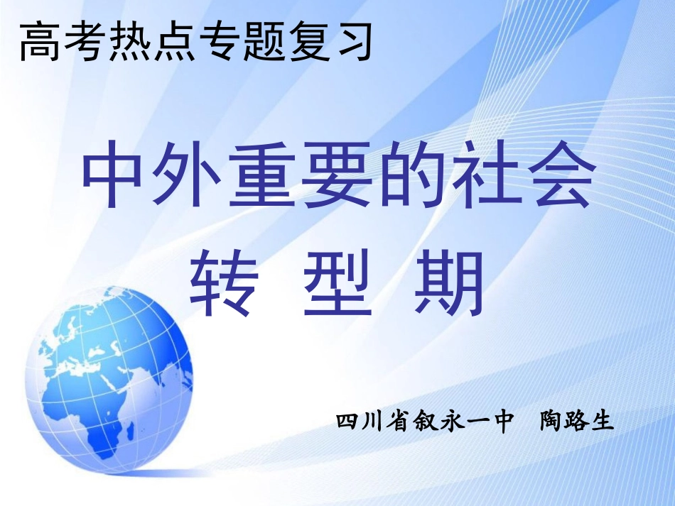 叙永一中陶路生--社会转型(修改)_第1页
