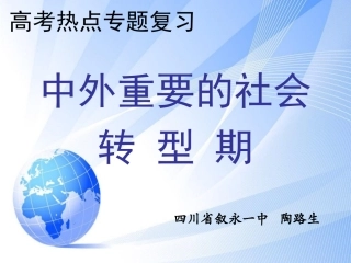 叙永一中陶路生--社会转型(修改)