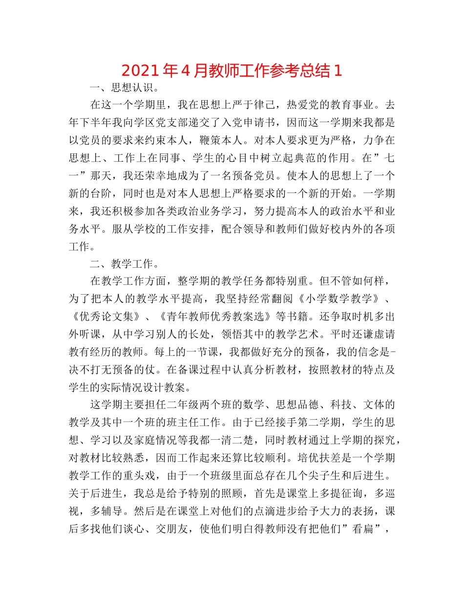 2024年4月教师工作参考总结1 _第1页