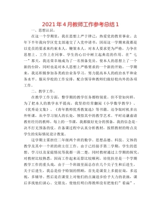 2024年4月教师工作参考总结1 