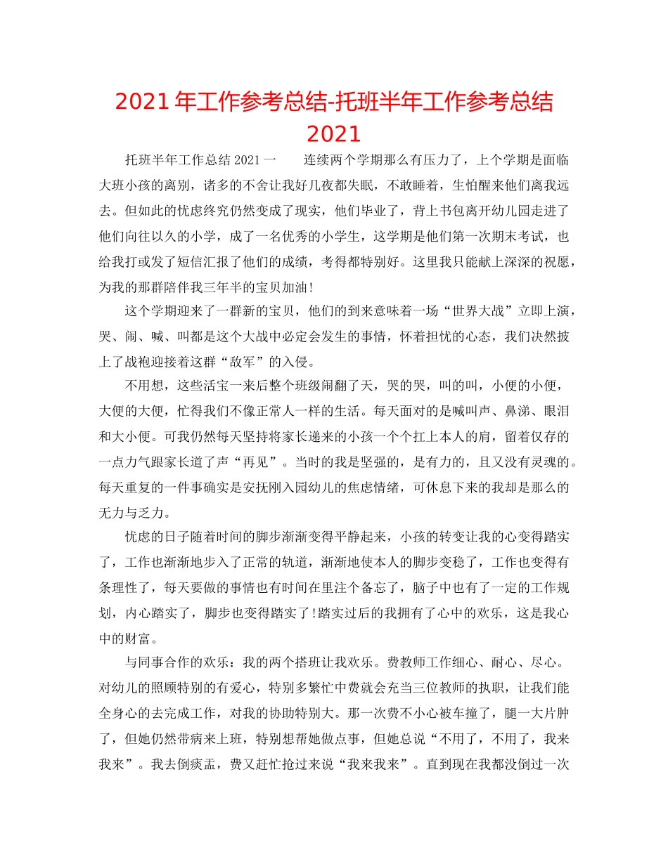 2024年工作参考总结-托班半年工作参考总结2024 _第1页