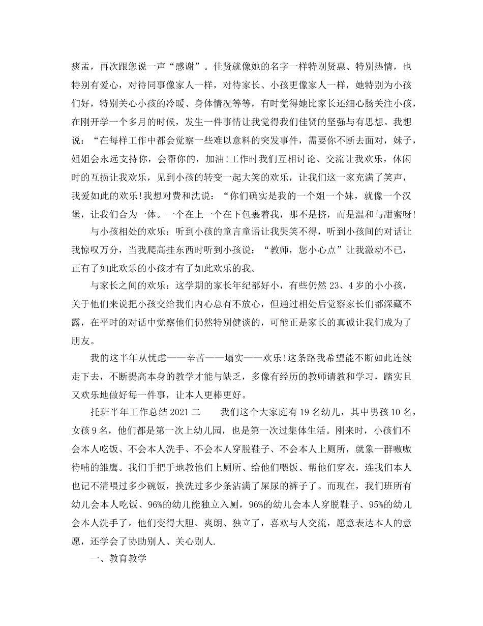 2024年工作参考总结-托班半年工作参考总结2024 _第2页