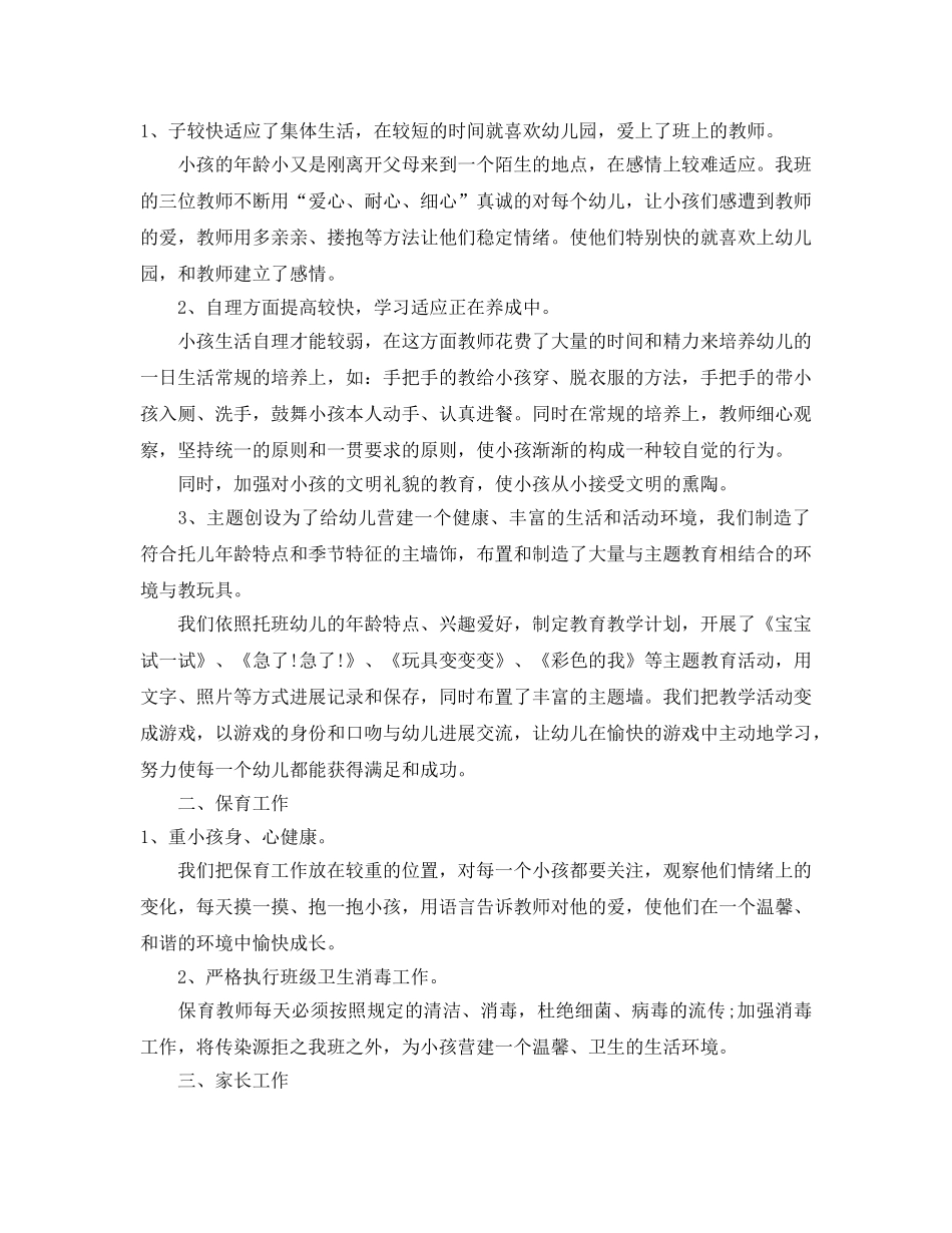 2024年工作参考总结-托班半年工作参考总结2024 _第3页