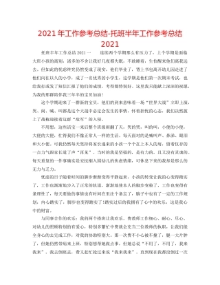 2024年工作参考总结-托班半年工作参考总结2024 