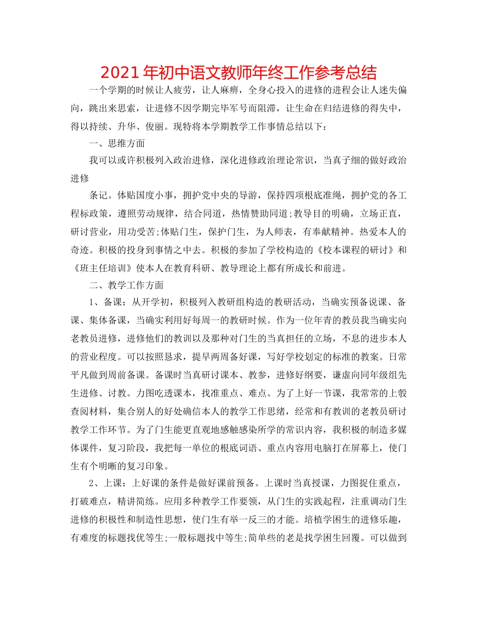 2024年初中语文教师年终工作参考总结 _第1页