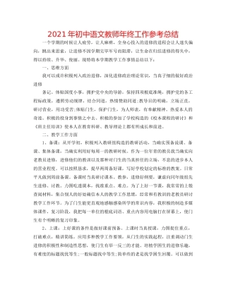 2024年初中语文教师年终工作参考总结 
