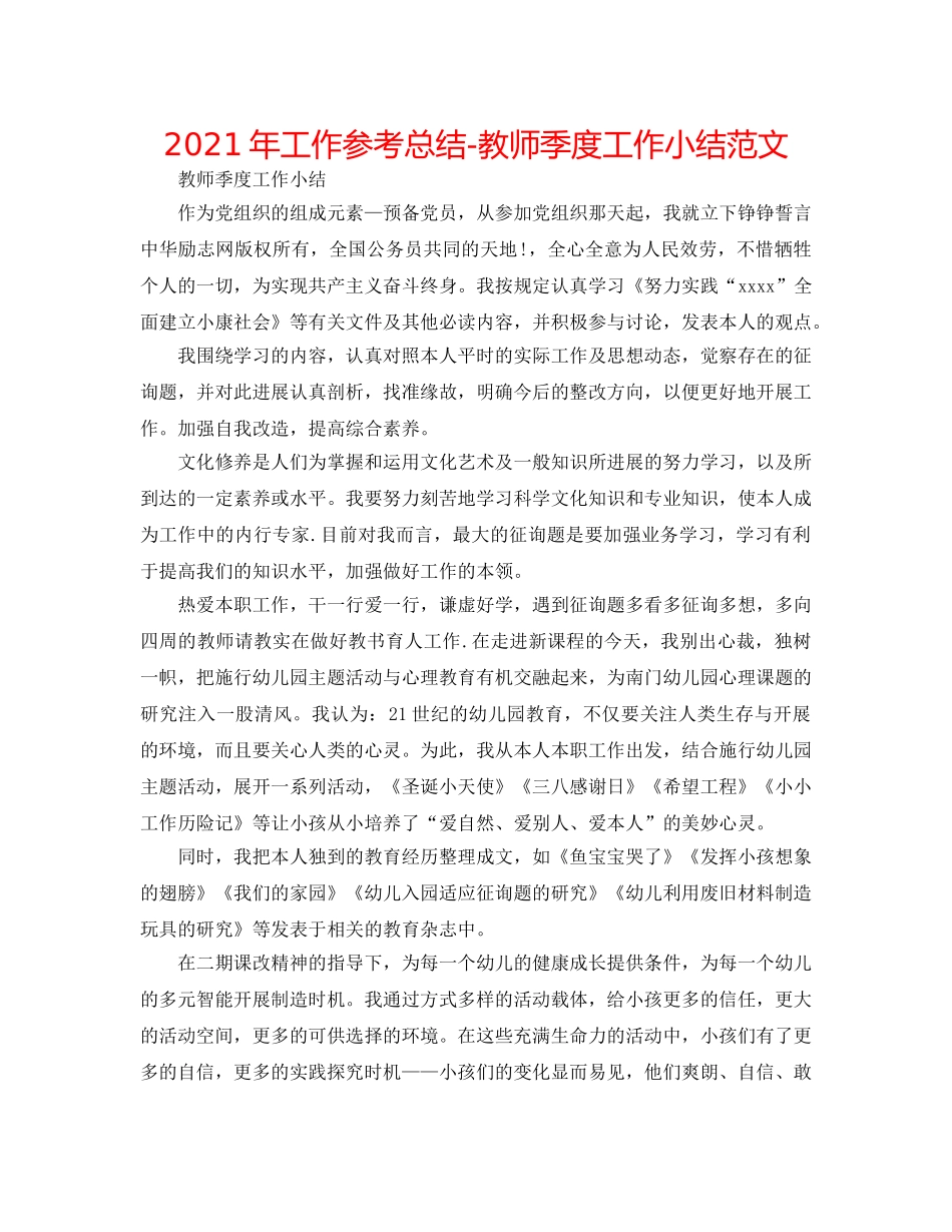 2024年工作参考总结-教师季度工作小结范文 _第1页