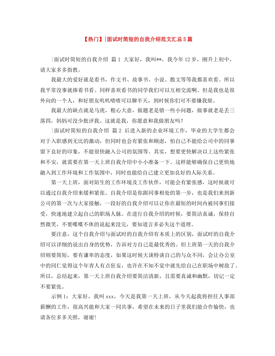 【热门】-面试时简短的自我介绍范文汇总5篇 _第1页