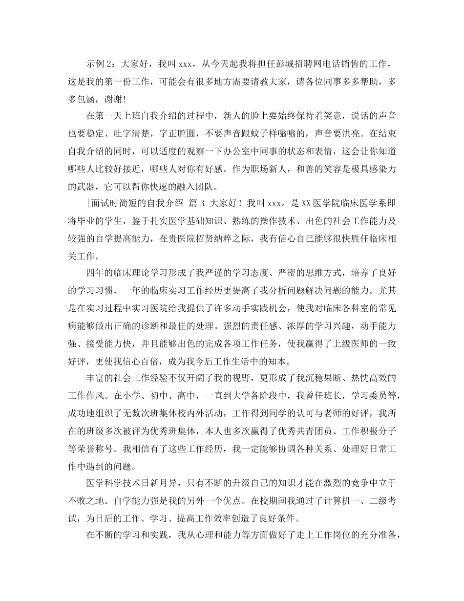 【热门】-面试时简短的自我介绍范文汇总5篇 _第2页