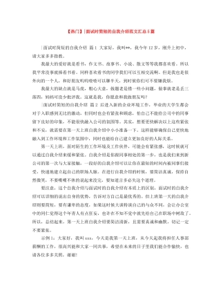 【热门】-面试时简短的自我介绍范文汇总5篇 